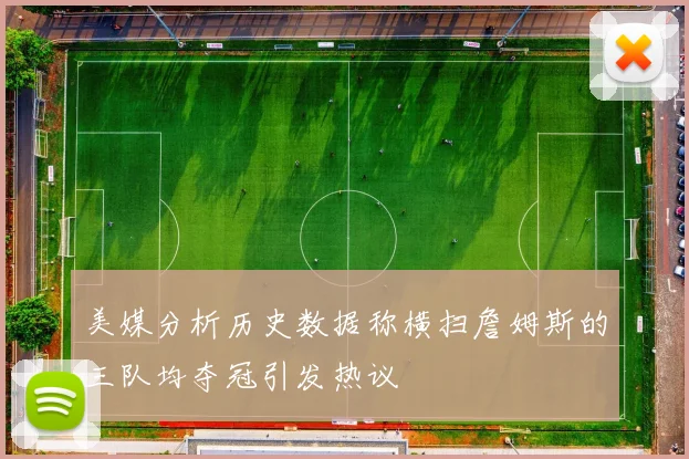美媒分析历史数据称横扫詹姆斯的三队均夺冠引发热议