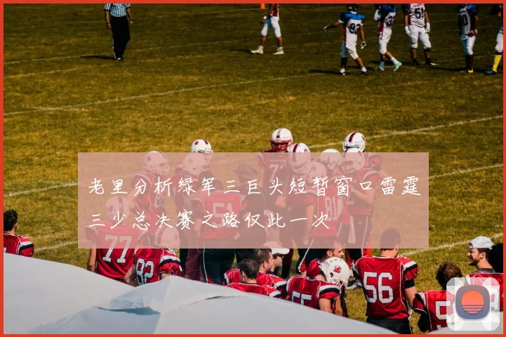 老里分析绿军三巨头短暂窗口雷霆三少总决赛之路仅此一次