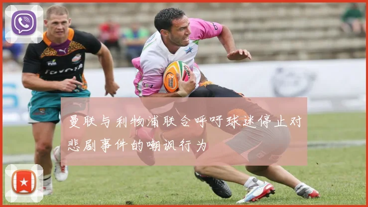 曼联与利物浦联合呼吁球迷停止对悲剧事件的嘲讽行为