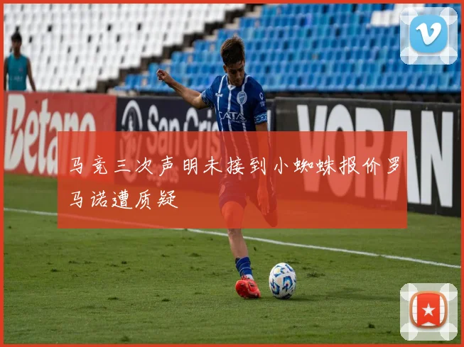 马竞三次声明未接到小蜘蛛报价罗马诺遭质疑