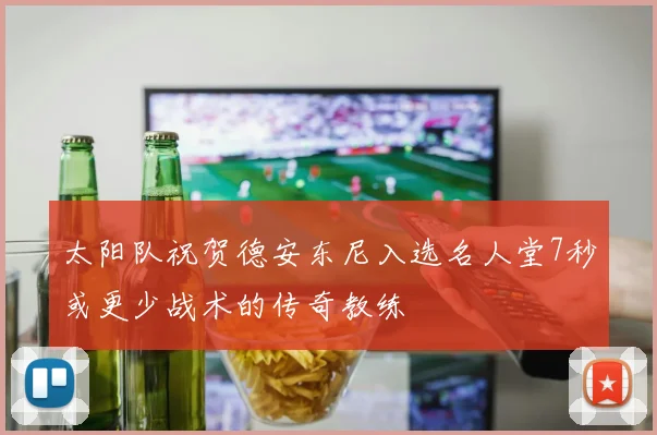 太阳队祝贺德安东尼入选名人堂7秒或更少战术的传奇教练