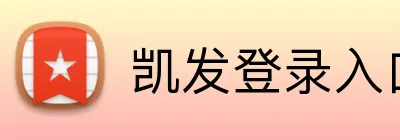 凯发登录入口 logo