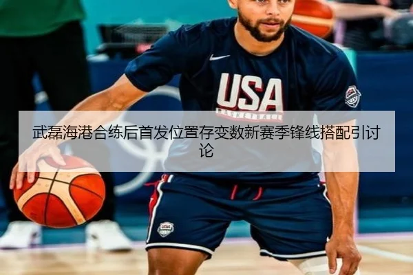 武磊海港合练后首发位置存变数新赛季锋线搭配引讨论